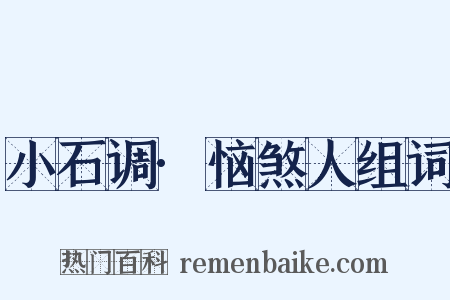 小石调·恼煞人组词是什么意思的图片